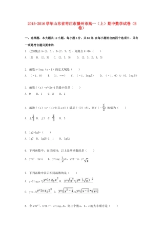 山东省枣庄市滕州市高一数学上学期期中试卷（B卷）（含解析）-人教版高一全册数学试题