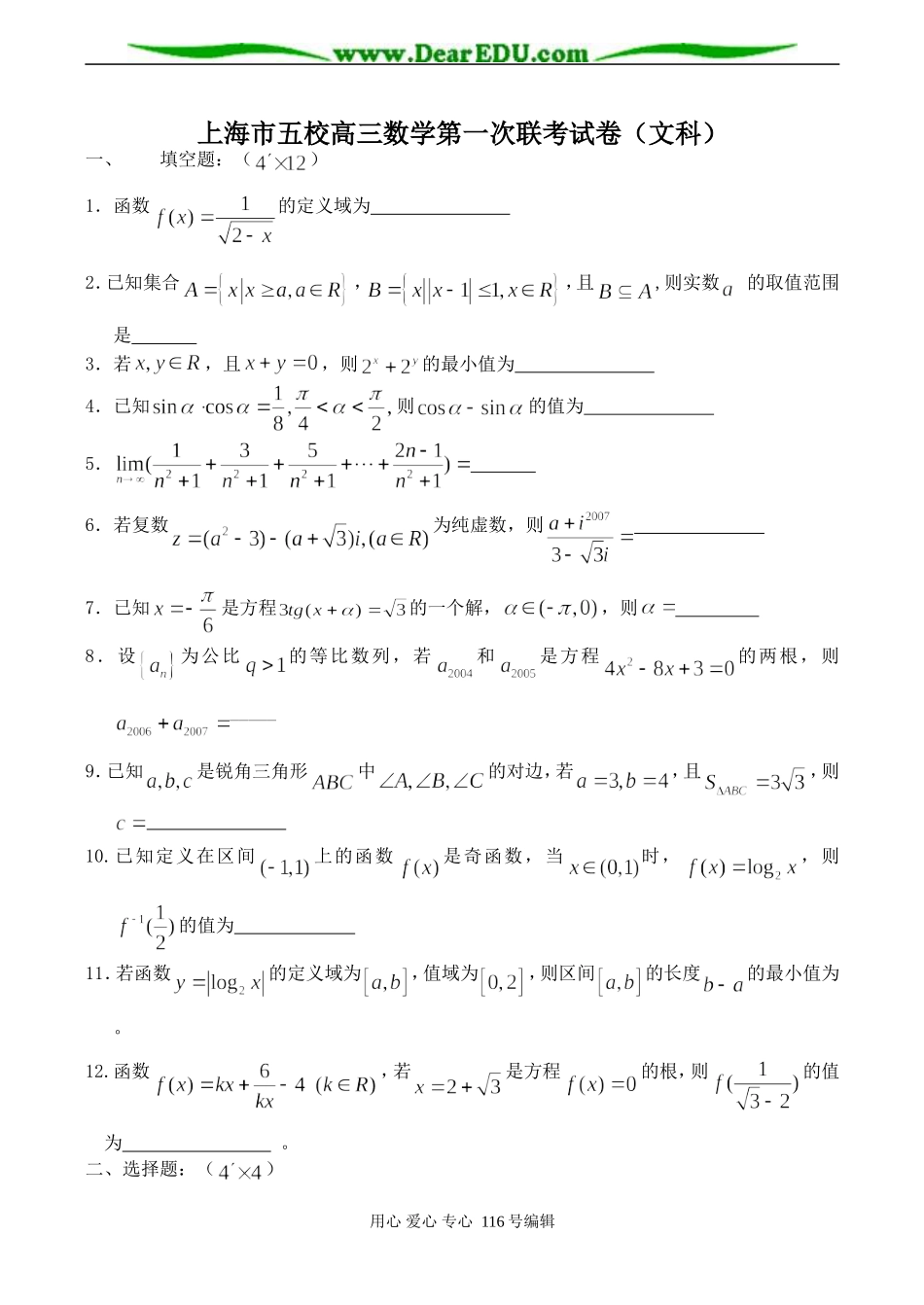 上海市五校高三数学第一次联考试卷（文科）_第1页