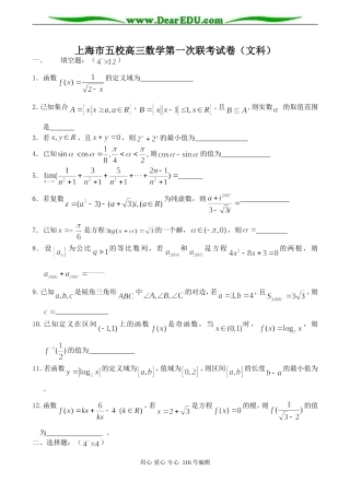 上海市五校高三数学第一次联考试卷（文科）