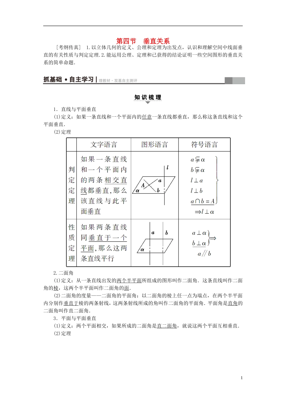 高考数学一轮复习 第7章 立体几何初步 第4节 垂直关系教师用书 文 北师大版-北师大版高三全册数学试题_第1页
