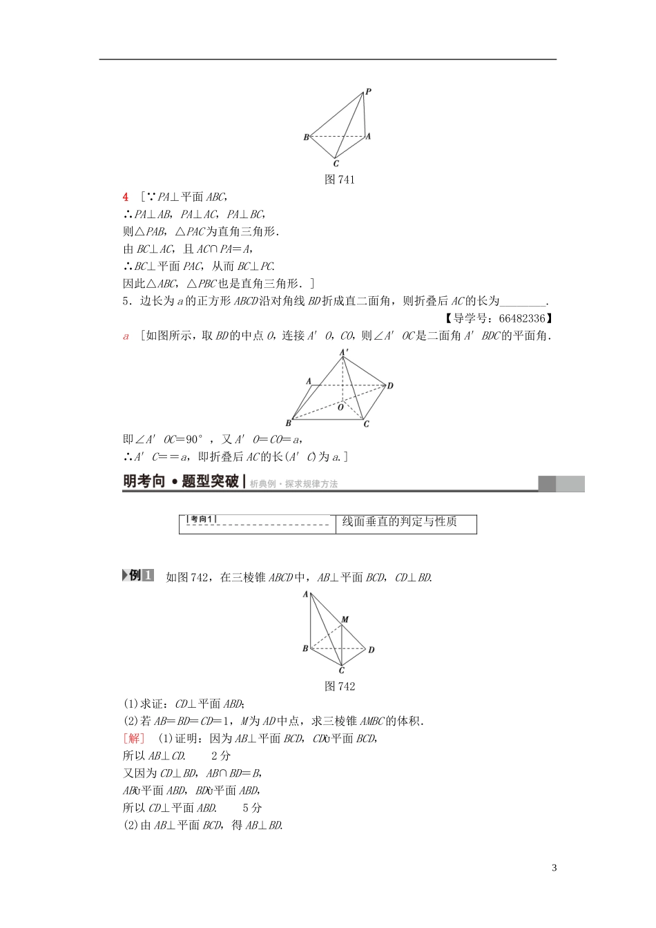 高考数学一轮复习 第7章 立体几何初步 第4节 垂直关系教师用书 文 北师大版-北师大版高三全册数学试题_第3页
