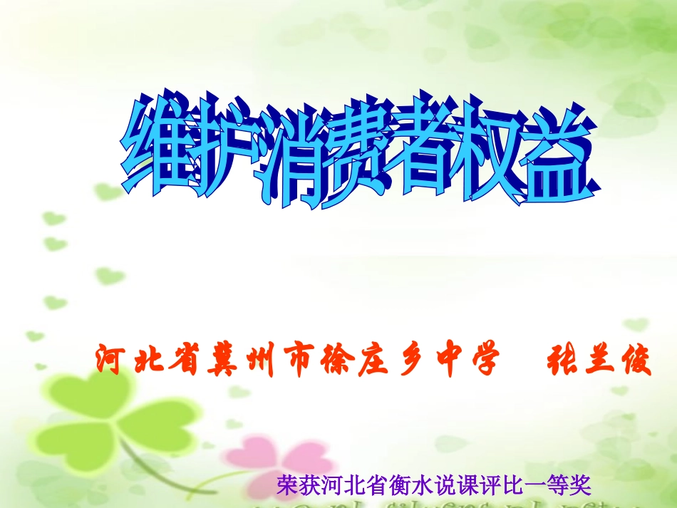 《维护消费者权益》说课课件（王旭红）_第1页