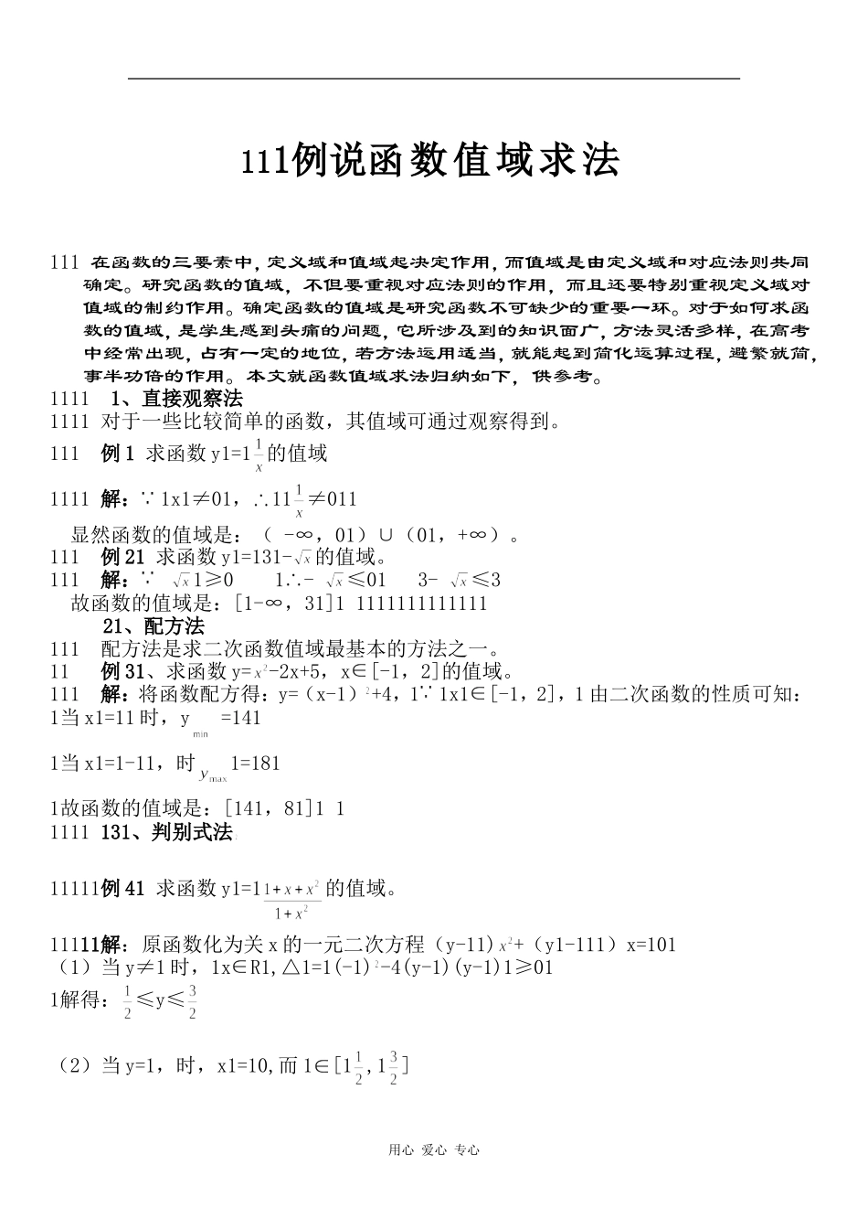 高中数学函数值域的求法_第1页