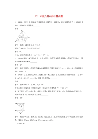 高考数学二轮复习 立体几何中的计算问题专题检测（含解析）-人教版高三全册数学试题