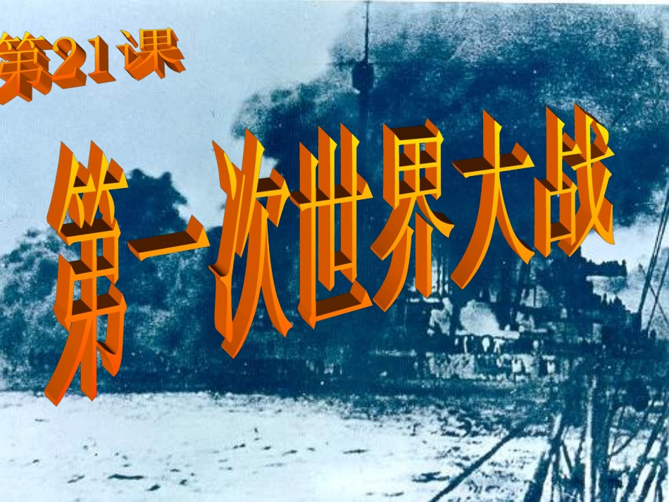 《第一次世界大战》课件03_第1页