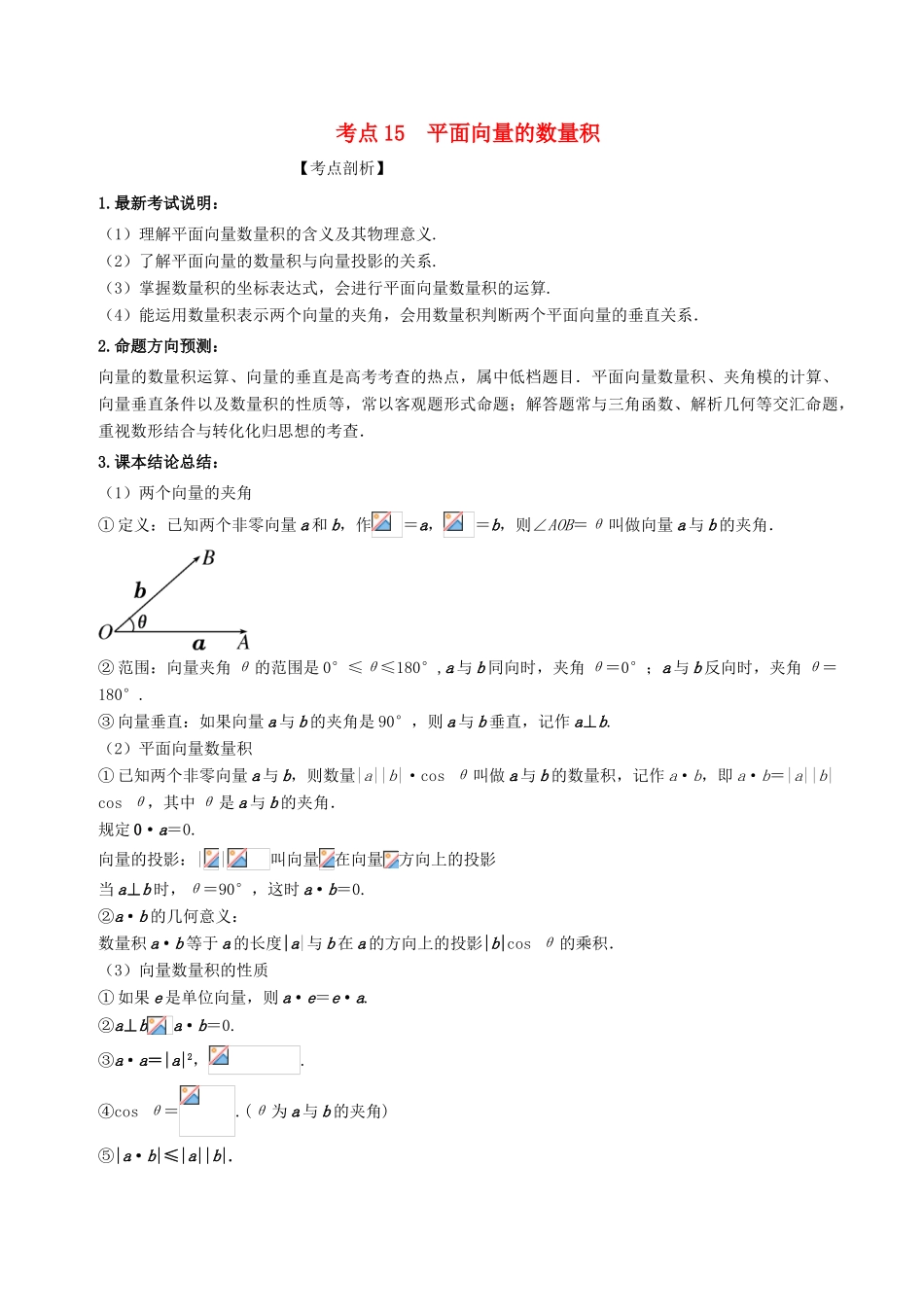 高考数学 黄金考点精析精训 考点15 平面向量的数量积 理-人教版高三全册数学试题_第1页