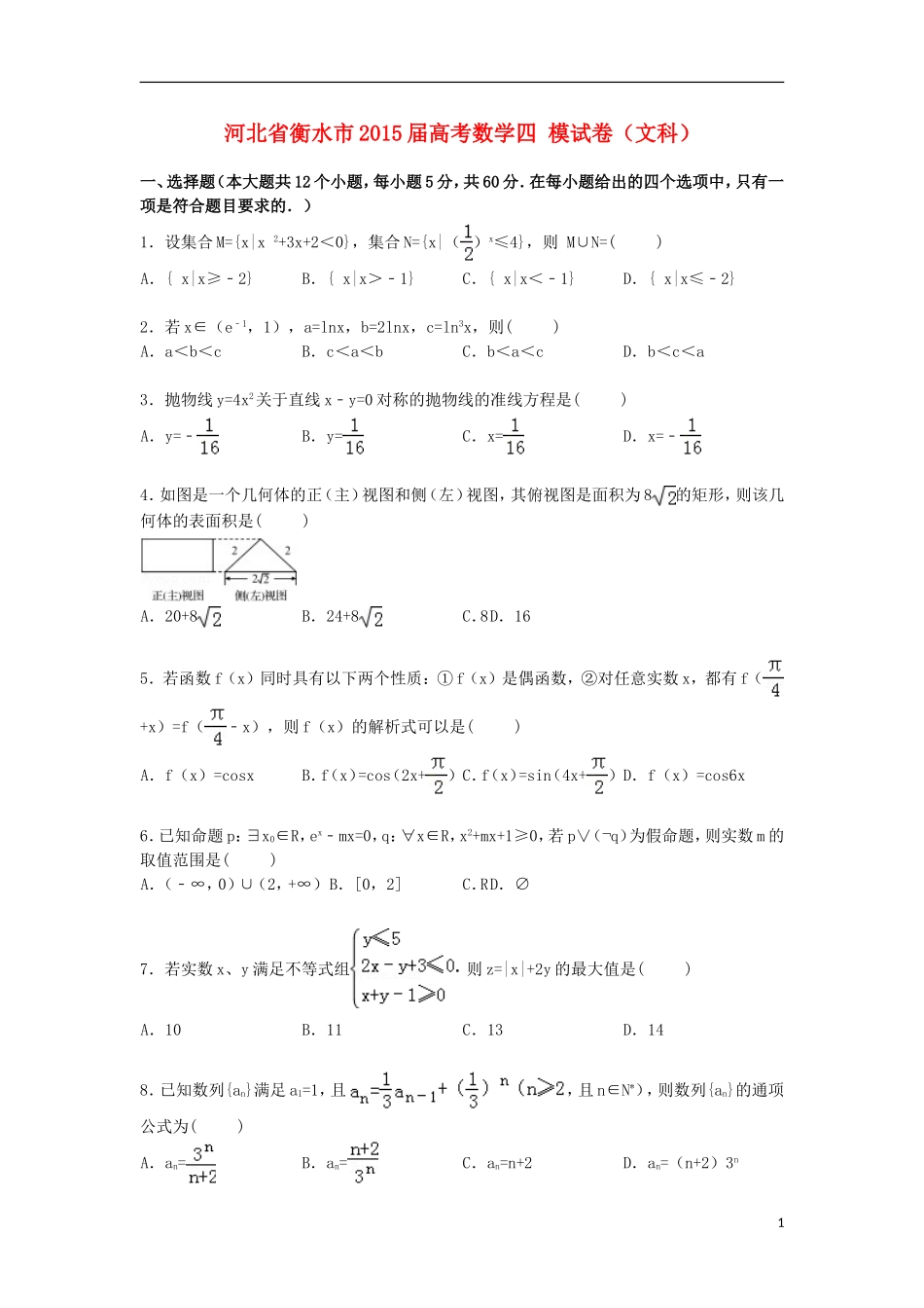 河北省衡水市高考数学四模试卷 文（含解析）-人教版高三全册数学试题_第1页