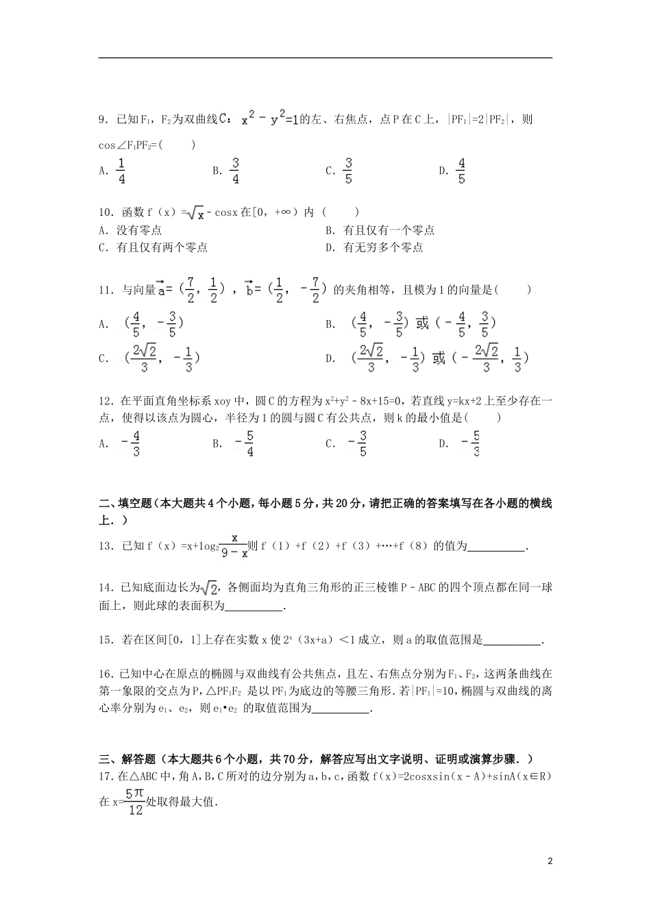 河北省衡水市高考数学四模试卷 文（含解析）-人教版高三全册数学试题_第2页