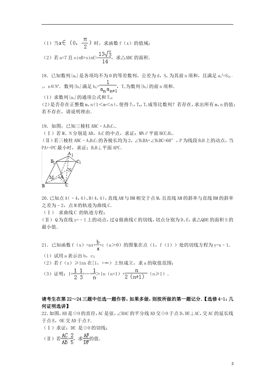 河北省衡水市高考数学四模试卷 文（含解析）-人教版高三全册数学试题_第3页