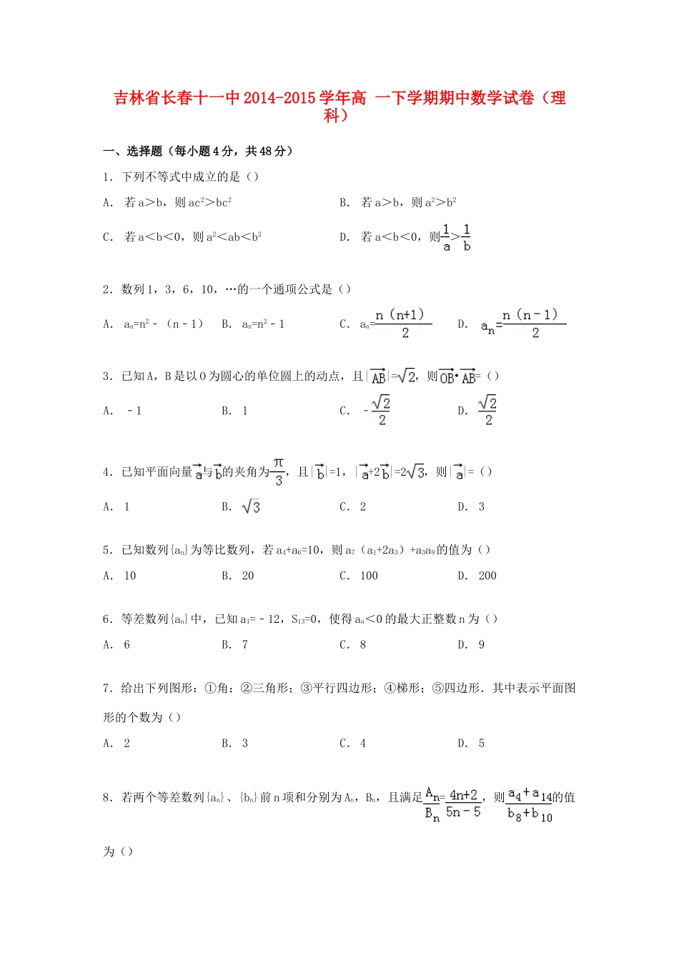 吉林省长春十一中高一数学下学期期中试卷 理（含解析）-人教版高一全册数学试题_第1页