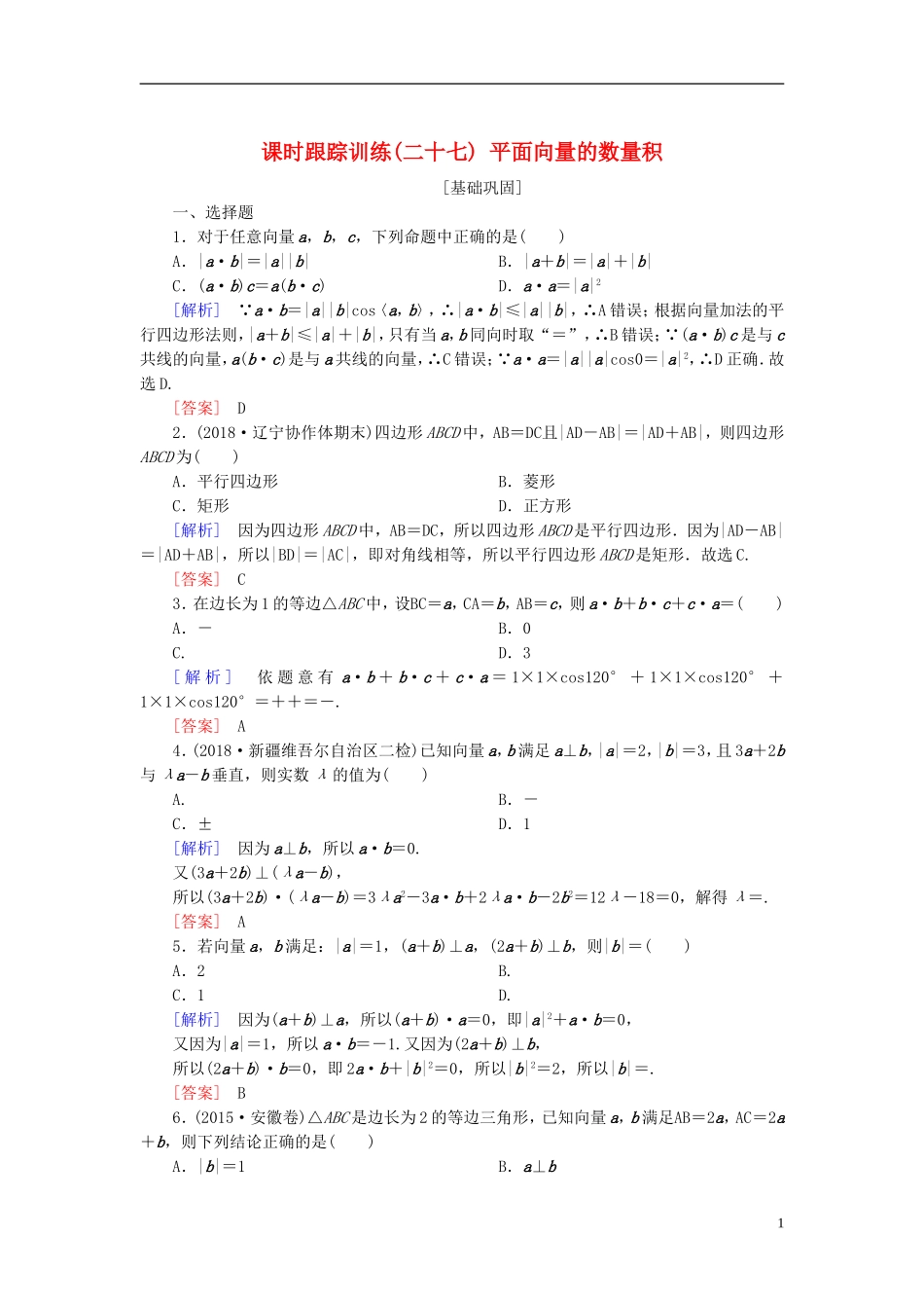 高考数学一轮复习 第五章 平面向量、复数 课时跟踪训练27 平面向量的数量积 文-人教版高三全册数学试题_第1页