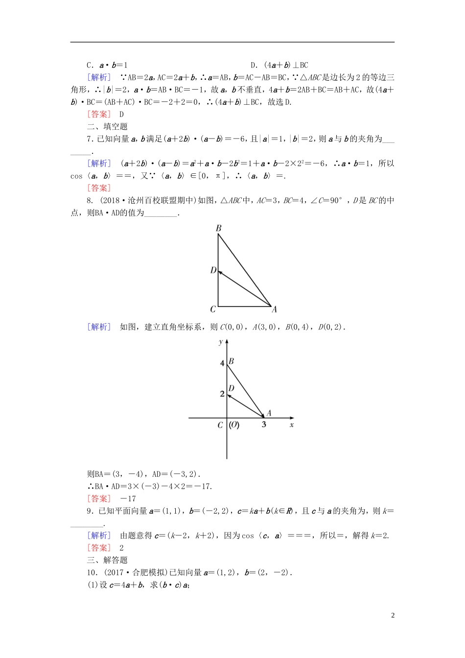 高考数学一轮复习 第五章 平面向量、复数 课时跟踪训练27 平面向量的数量积 文-人教版高三全册数学试题_第2页
