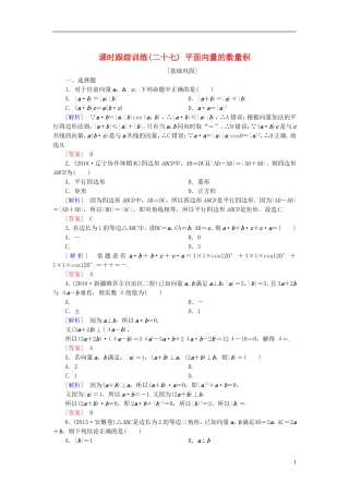 高考数学一轮复习 第五章 平面向量、复数 课时跟踪训练27 平面向量的数量积 文-人教版高三全册数学试题