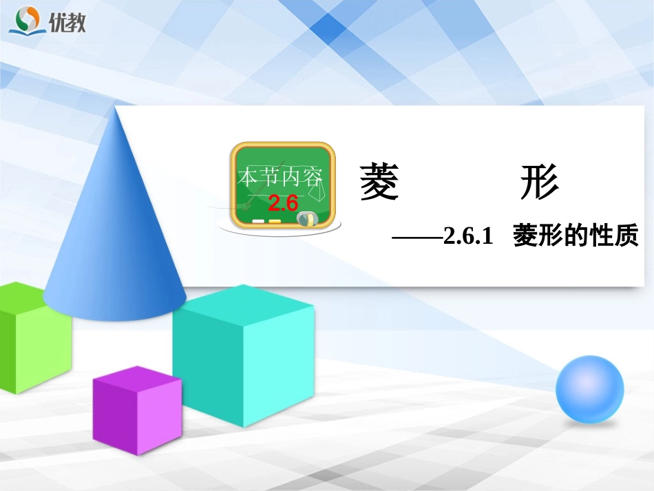 《菱形的性质》教学课件_第1页