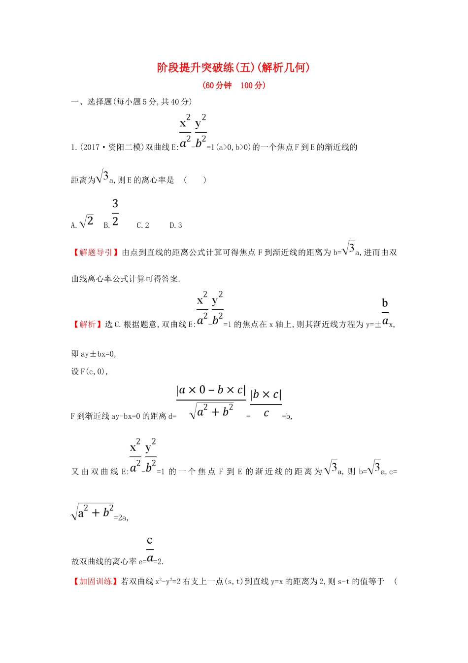高考数学二轮复习 阶段提升突破练（五）解析几何 文 新人教A版-新人教A版高三全册数学试题_第1页