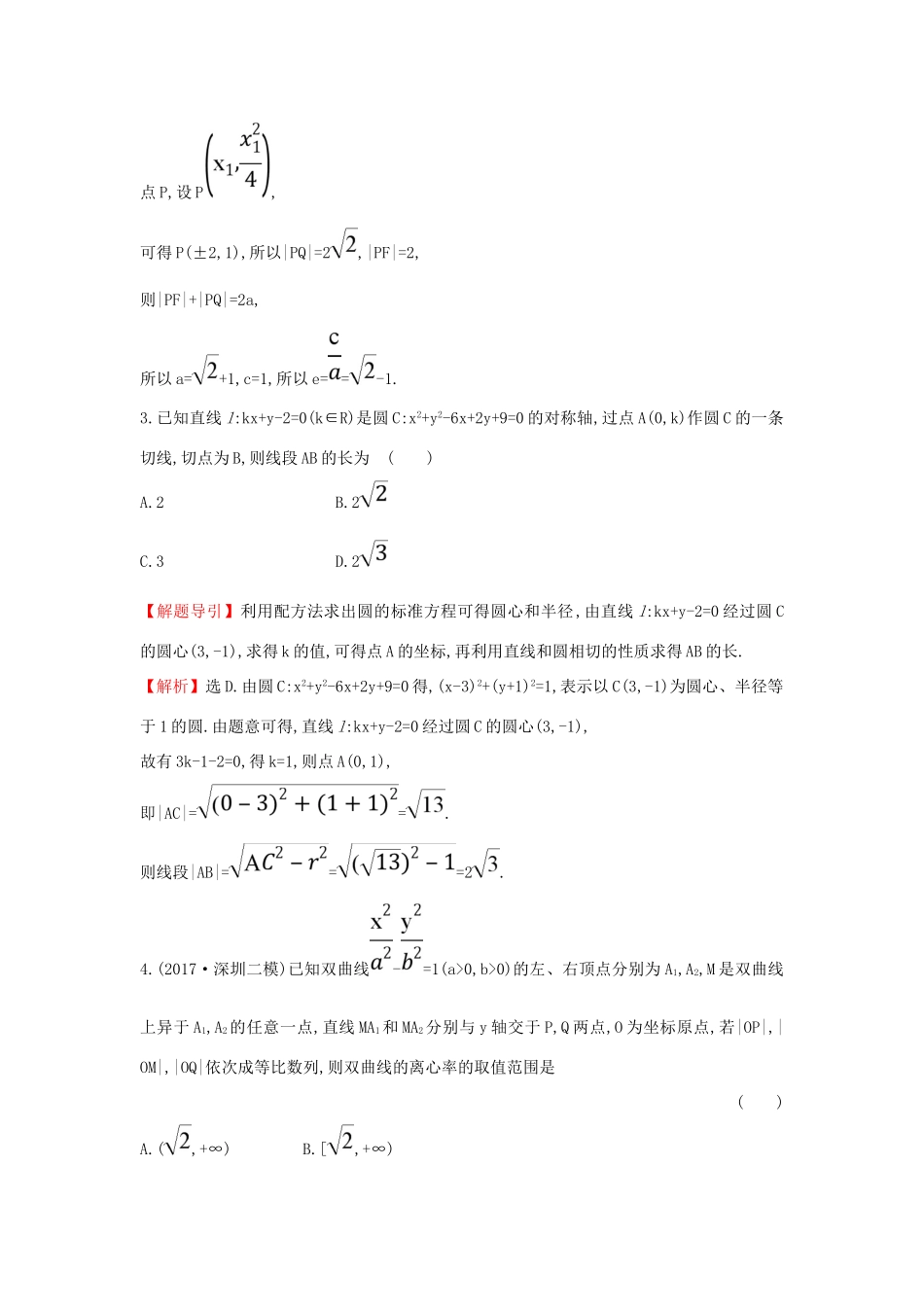 高考数学二轮复习 阶段提升突破练（五）解析几何 文 新人教A版-新人教A版高三全册数学试题_第3页