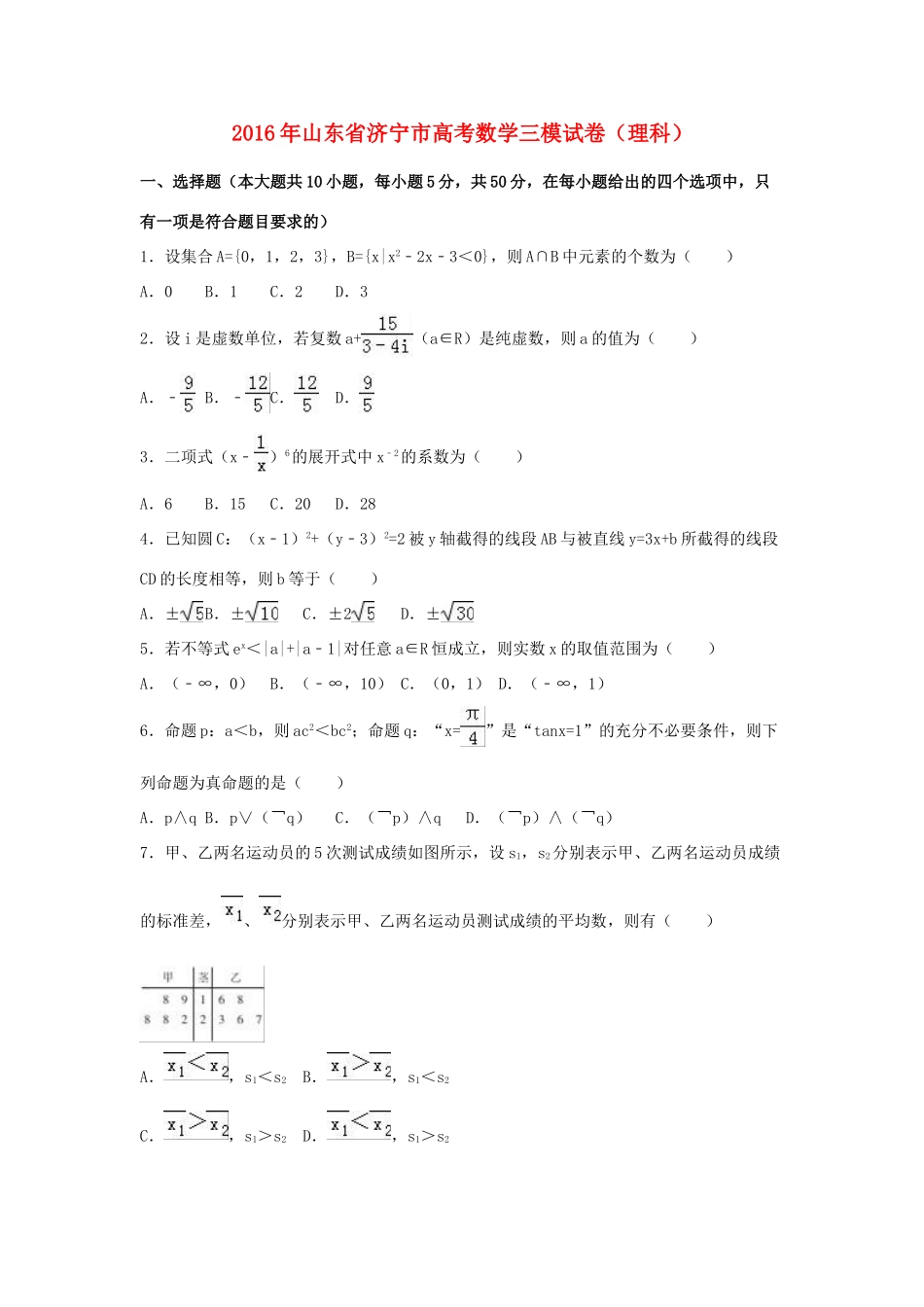 山东省济宁市高考数学三模试卷 理（含解析）-人教版高三全册数学试题_第1页