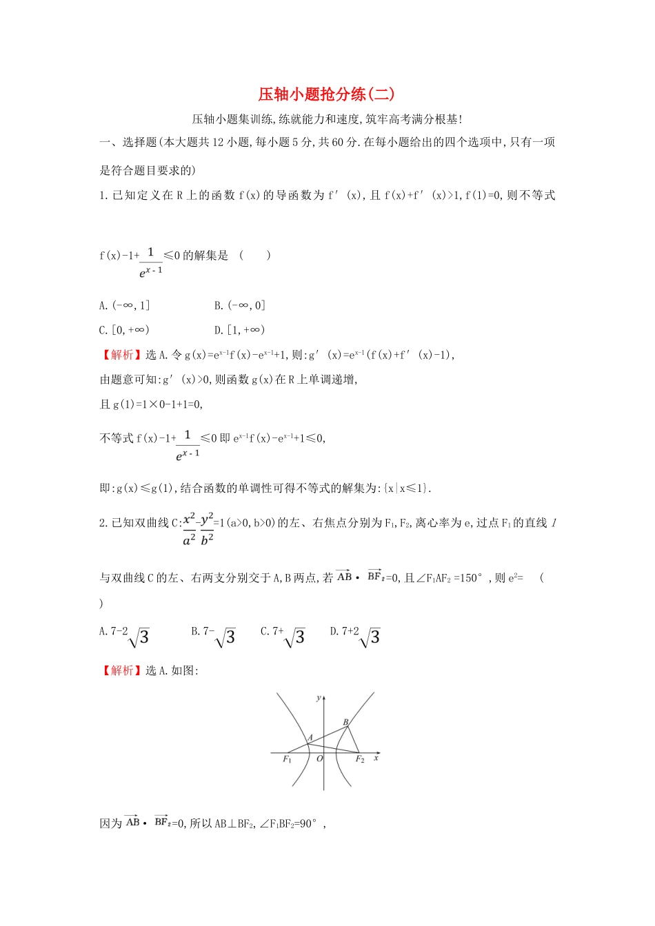 高考数学二轮复习 压轴小题抢分练（二）-人教版高三全册数学试题_第1页