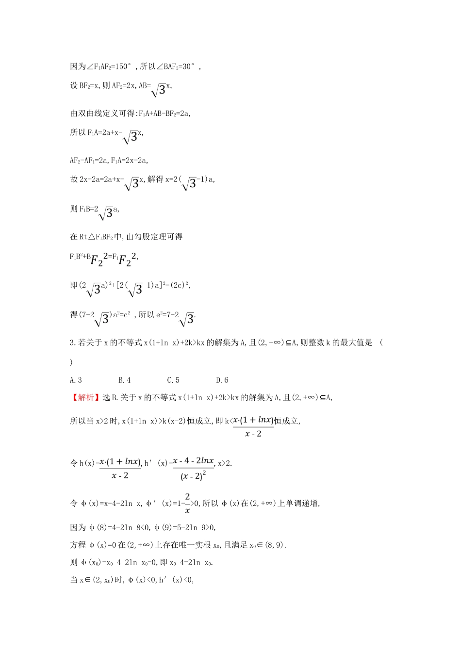 高考数学二轮复习 压轴小题抢分练（二）-人教版高三全册数学试题_第2页