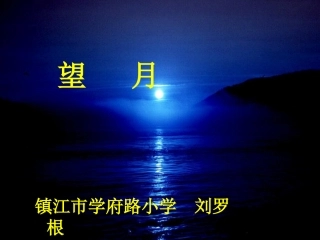 《望月》镇江市学府路小学：刘罗根