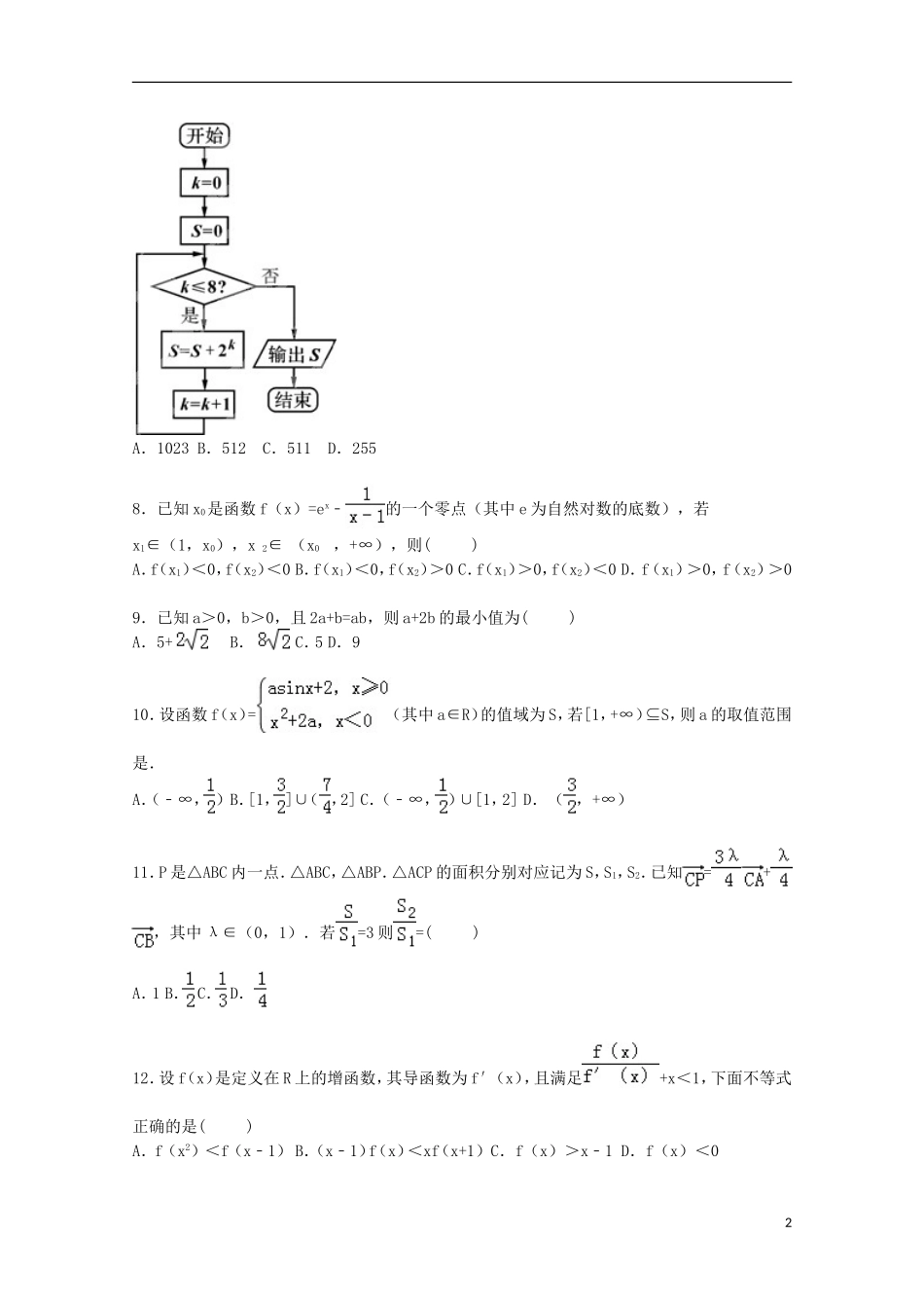 四川省资阳市高三数学上学期第一次诊断试卷 理（含解析）-人教版高三全册数学试题_第2页