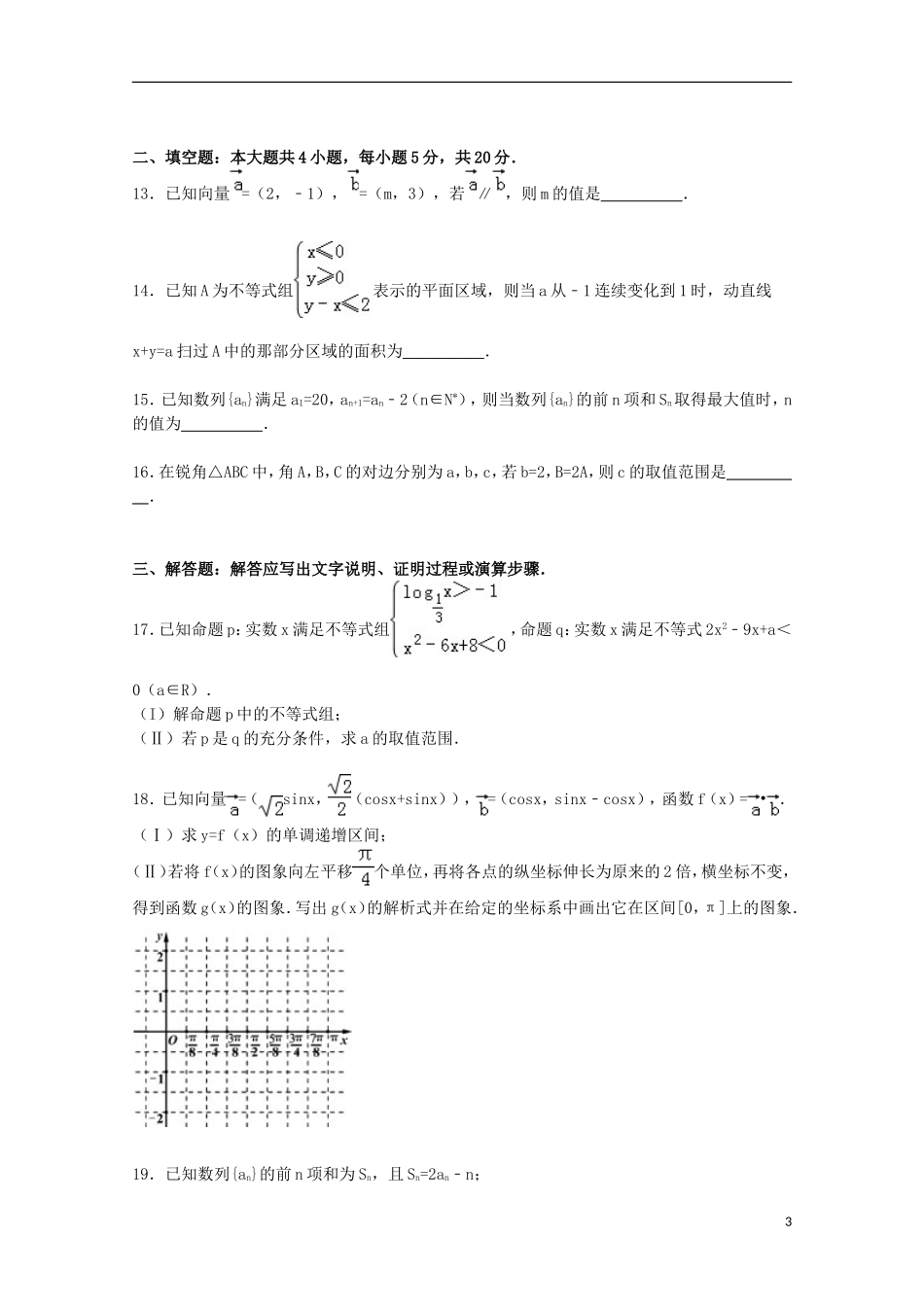 四川省资阳市高三数学上学期第一次诊断试卷 理（含解析）-人教版高三全册数学试题_第3页