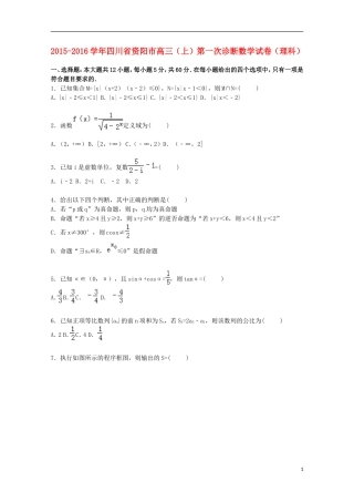 四川省资阳市高三数学上学期第一次诊断试卷 理（含解析）-人教版高三全册数学试题