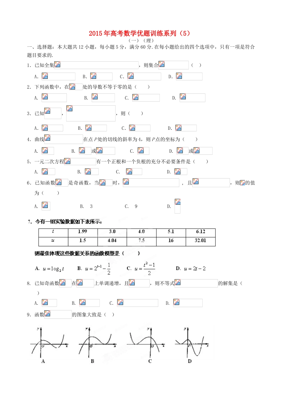 高考数学优题训练系列（5）-人教版高三全册数学试题_第1页