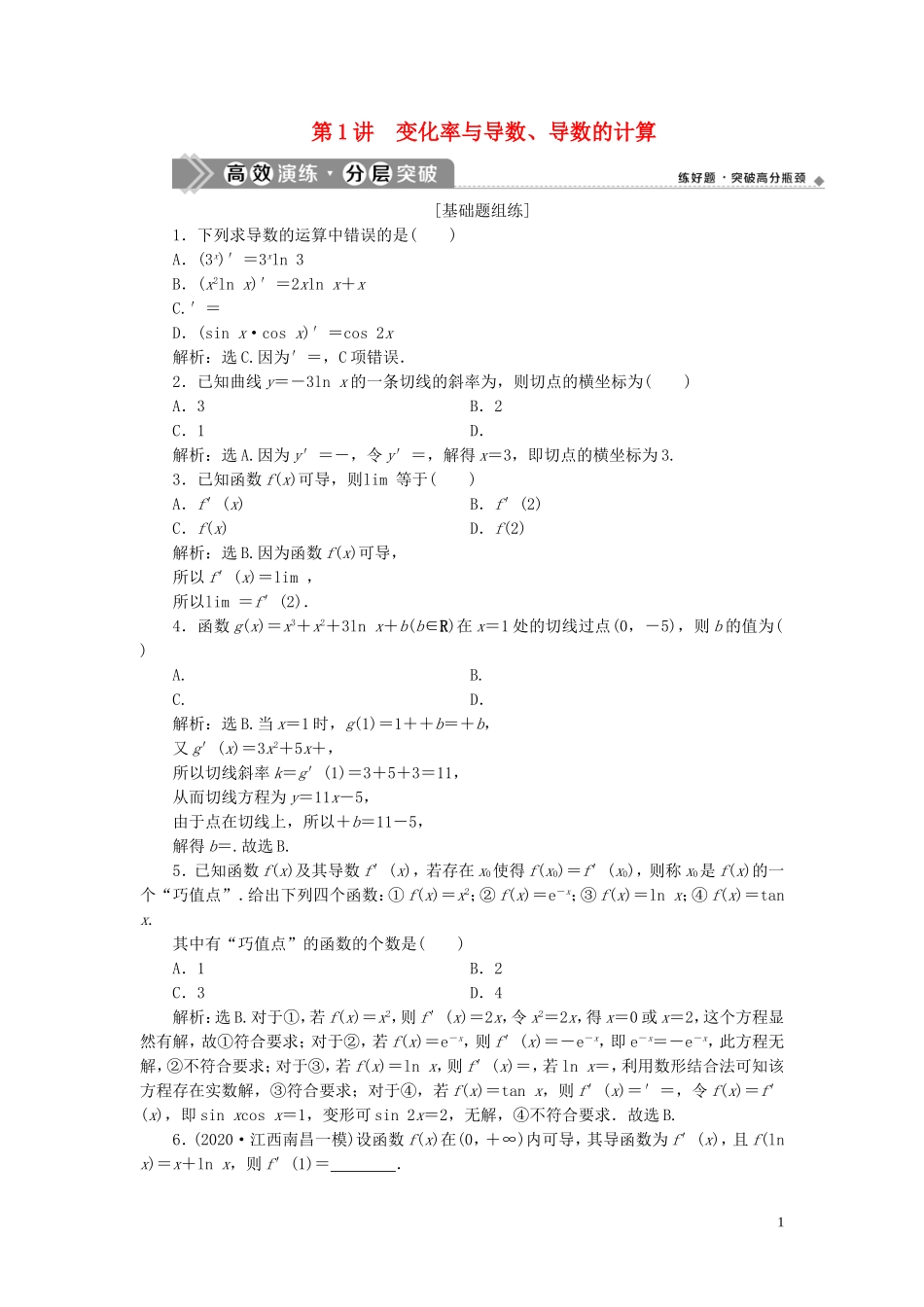 高考数学一轮复习 第三章 导数及其应用 第1讲 变化率与导数、导数的计算高效演练分层突破 文 新人教A版-新人教A版高三全册数学试题_第1页