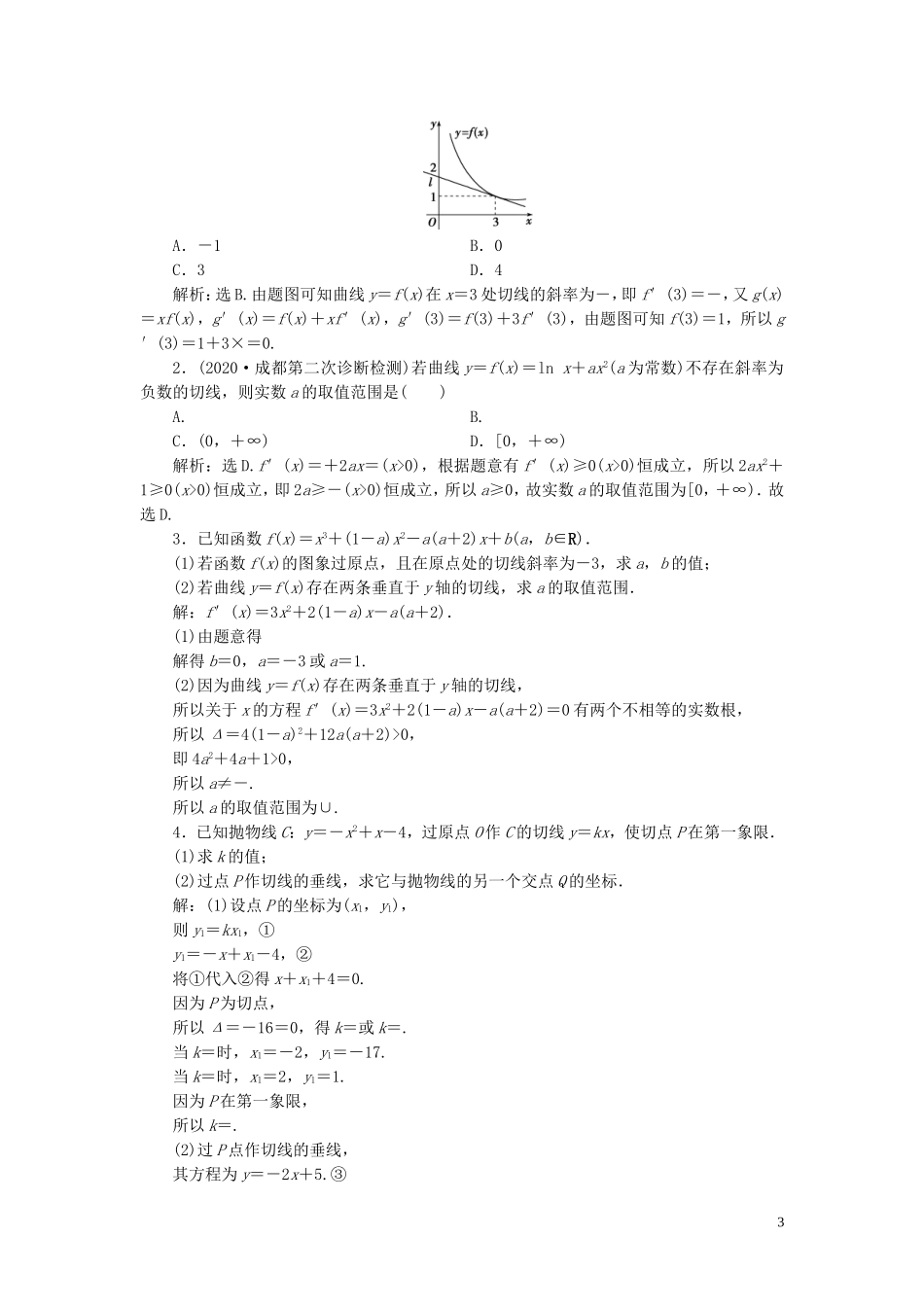 高考数学一轮复习 第三章 导数及其应用 第1讲 变化率与导数、导数的计算高效演练分层突破 文 新人教A版-新人教A版高三全册数学试题_第3页