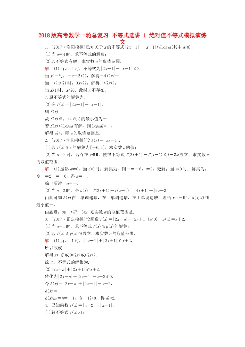 高考数学一轮总复习 不等式选讲 1 绝对值不等式模拟演练 文-人教版高三全册数学试题_第1页