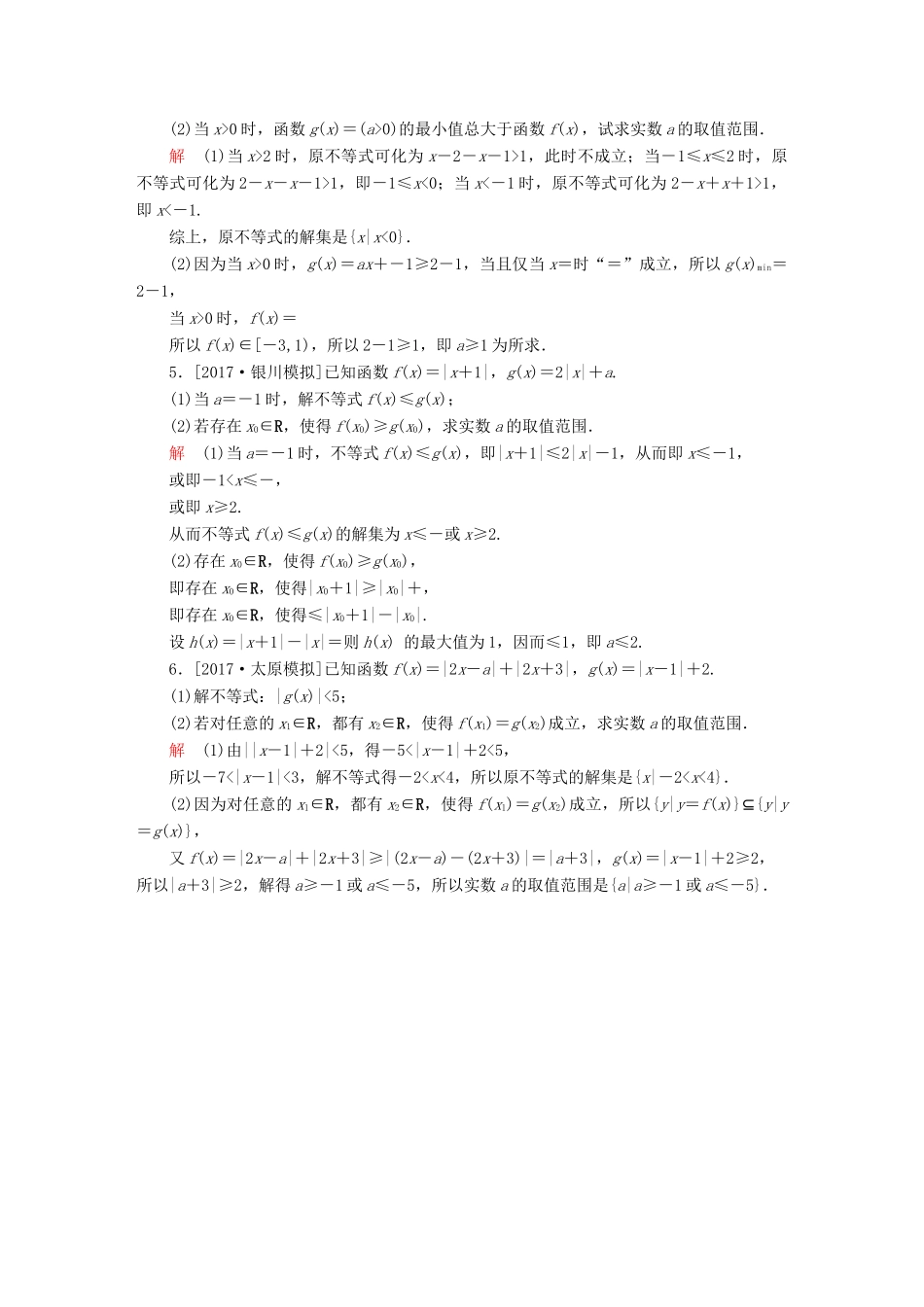 高考数学一轮总复习 不等式选讲 1 绝对值不等式模拟演练 文-人教版高三全册数学试题_第2页