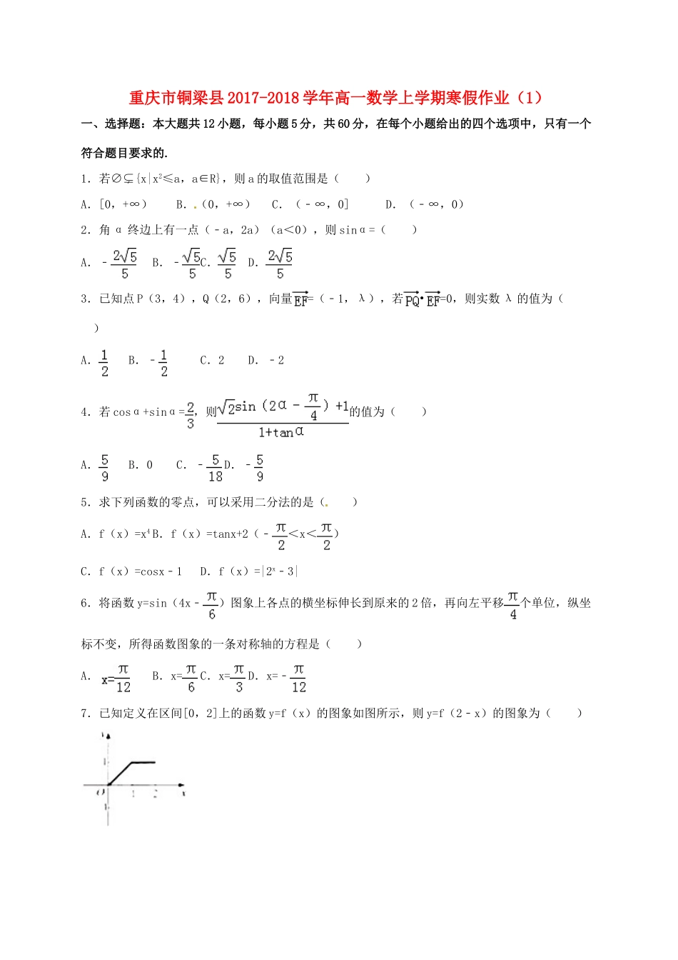 重庆市铜梁县高一数学上学期寒假作业（1）-人教版高一全册数学试题_第1页