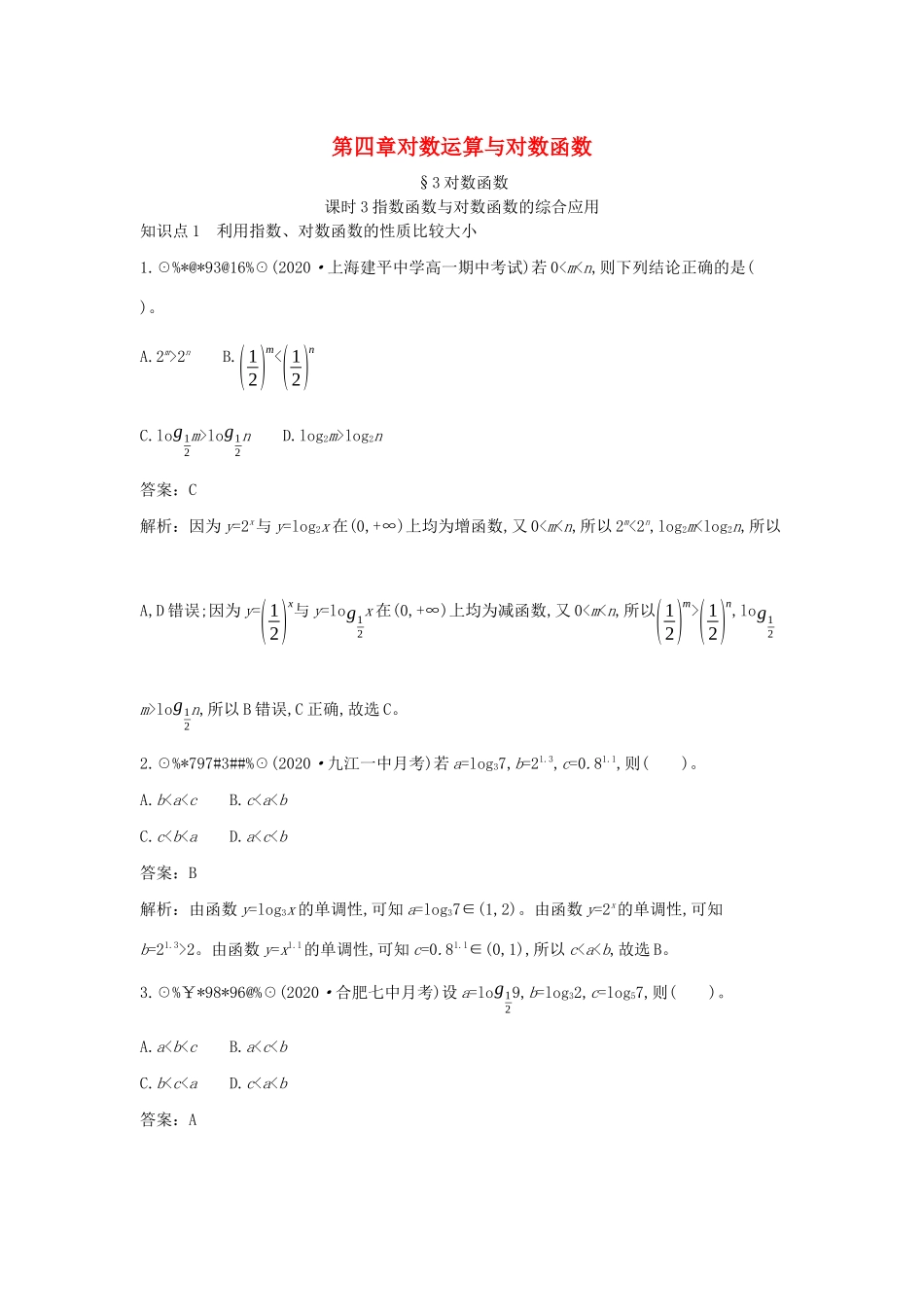 高中数学 第四章 对数运算和对数函数 4.3 对数函数 4.3.3 指数函数与对数函数的综合应用一课一练（含解析）北师大版必修第一册-北师大版高一第一册数学试题_第1页