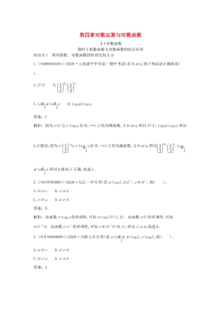高中数学 第四章 对数运算和对数函数 4.3 对数函数 4.3.3 指数函数与对数函数的综合应用一课一练（含解析）北师大版必修第一册-北师大版高一第一册数学试题
