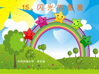 《闪光的星星》小学美术PPT