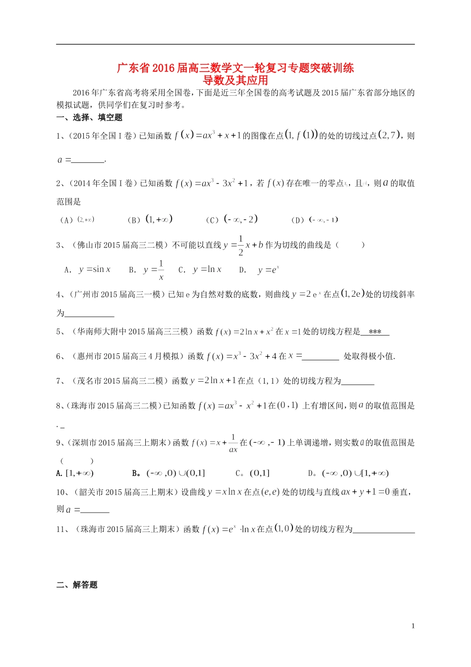 广东省高三数学一轮复习 专题突破训练 导数及其应用 文-人教版高三全册数学试题_第1页
