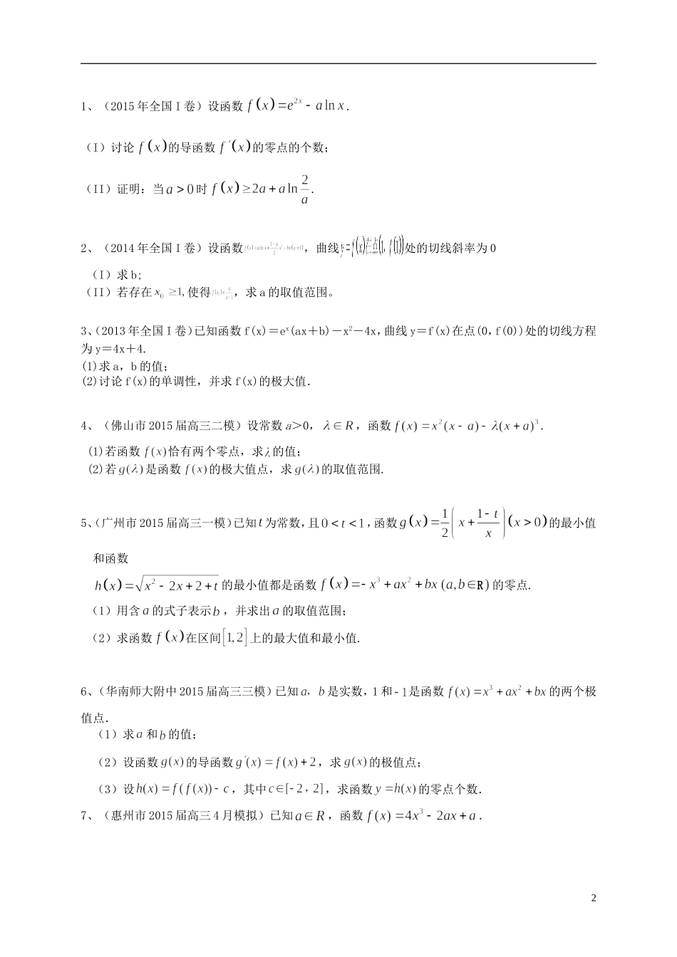 广东省高三数学一轮复习 专题突破训练 导数及其应用 文-人教版高三全册数学试题_第2页