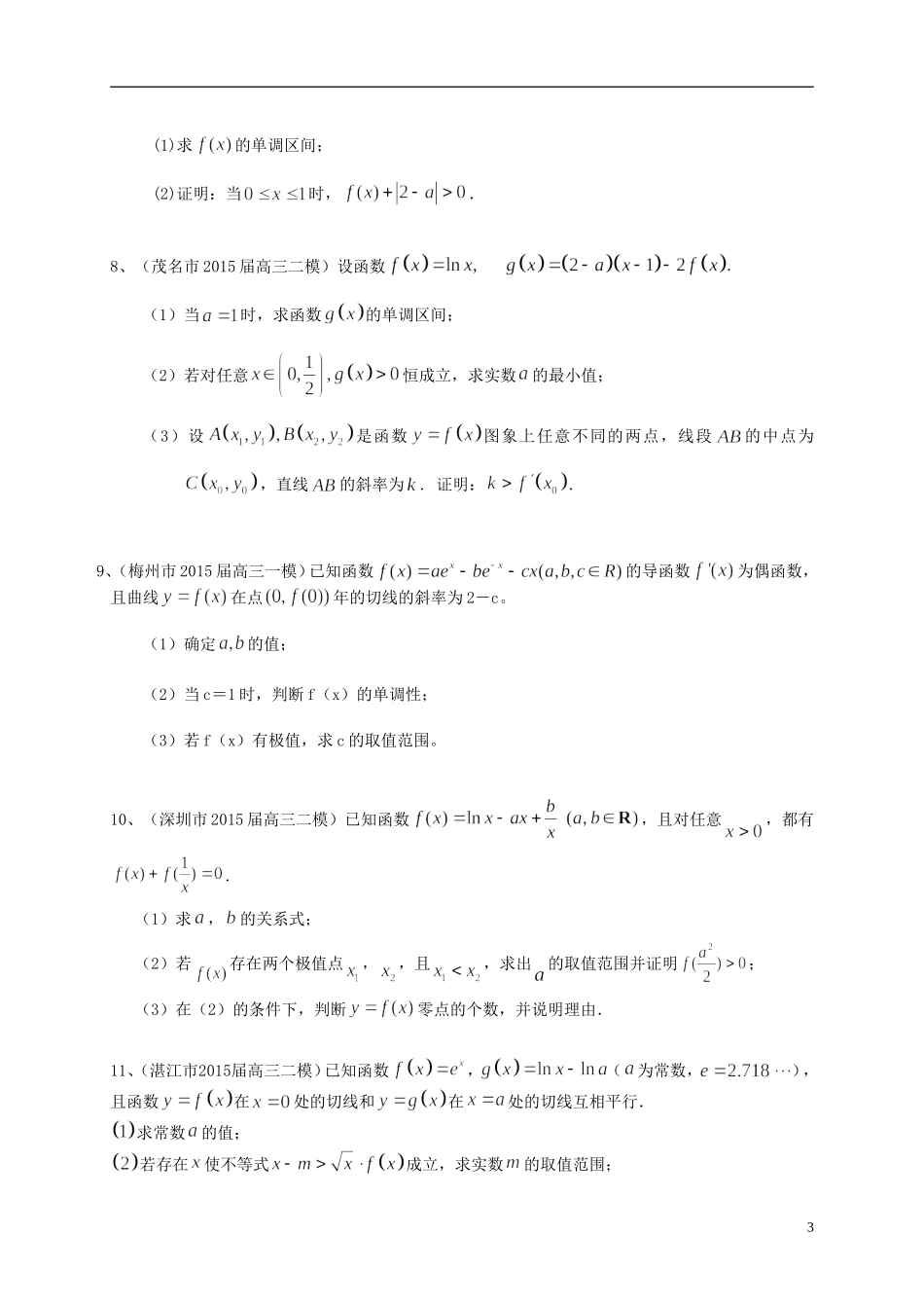 广东省高三数学一轮复习 专题突破训练 导数及其应用 文-人教版高三全册数学试题_第3页