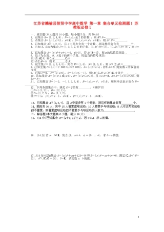 江苏省赣榆县智贤中学高中数学 第一章 集合单元检测题1 苏教版必修1