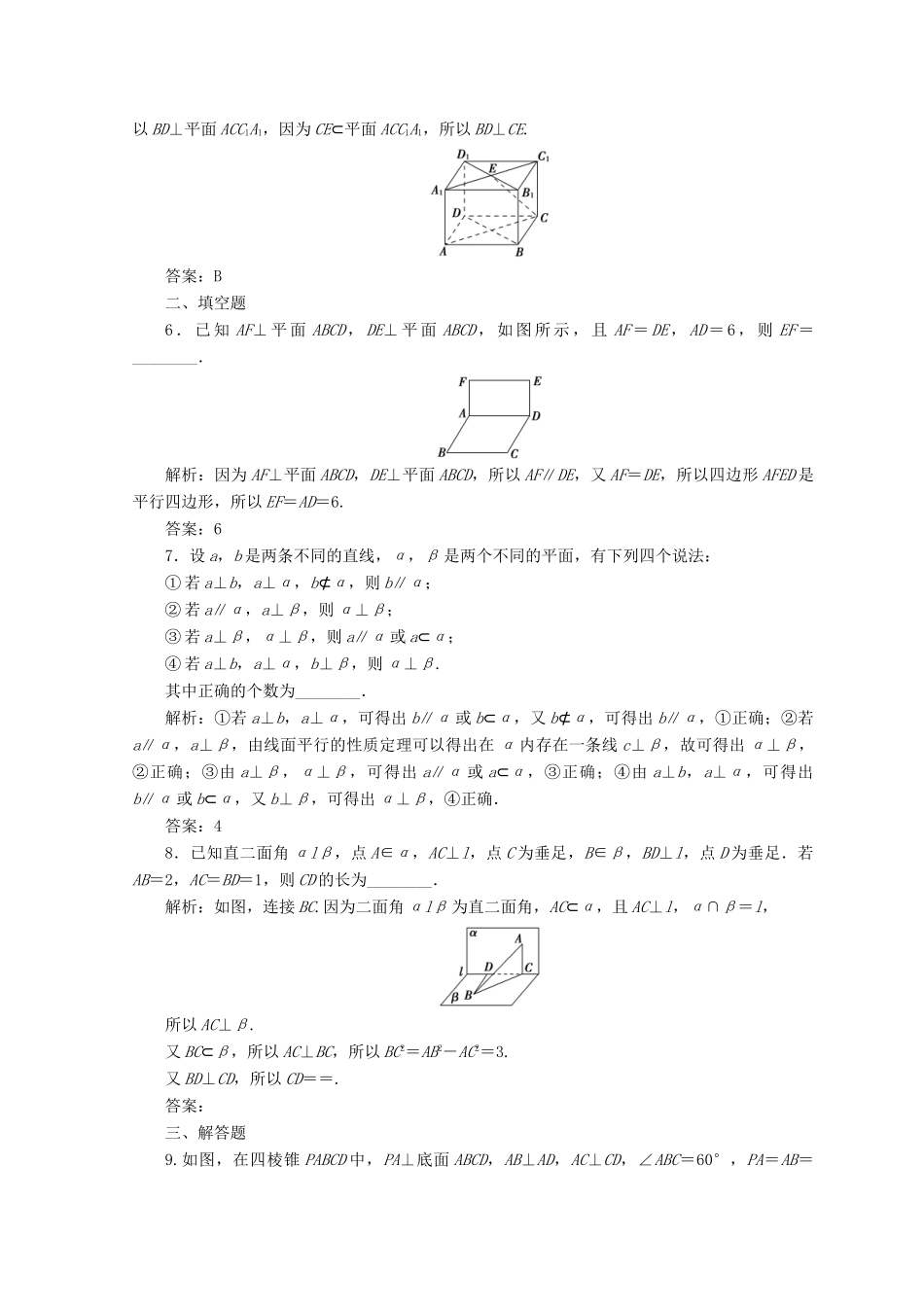 高中数学 第二章 点、直线、平面之间的位置关系 2.3 直线、平面垂直的判定及其性质 2.3.4 平面与平面垂直的性质检测 新人教A版必修2-新人教A版高一必修2数学试题_第2页