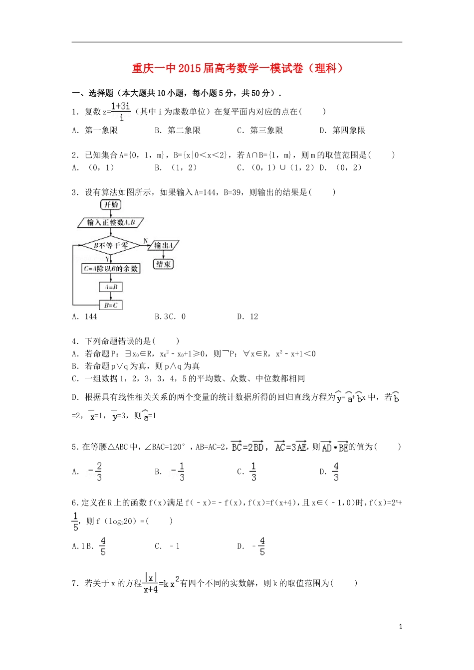 重庆市一中高三数学上学期第一次模拟试卷 理（含解析）-人教版高三全册数学试题_第1页