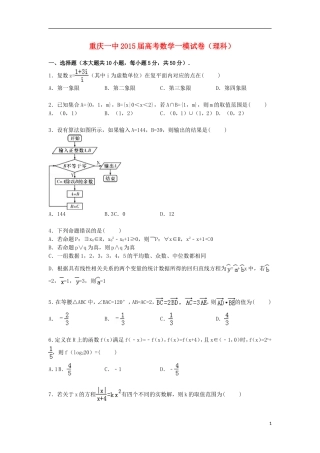 重庆市一中高三数学上学期第一次模拟试卷 理（含解析）-人教版高三全册数学试题