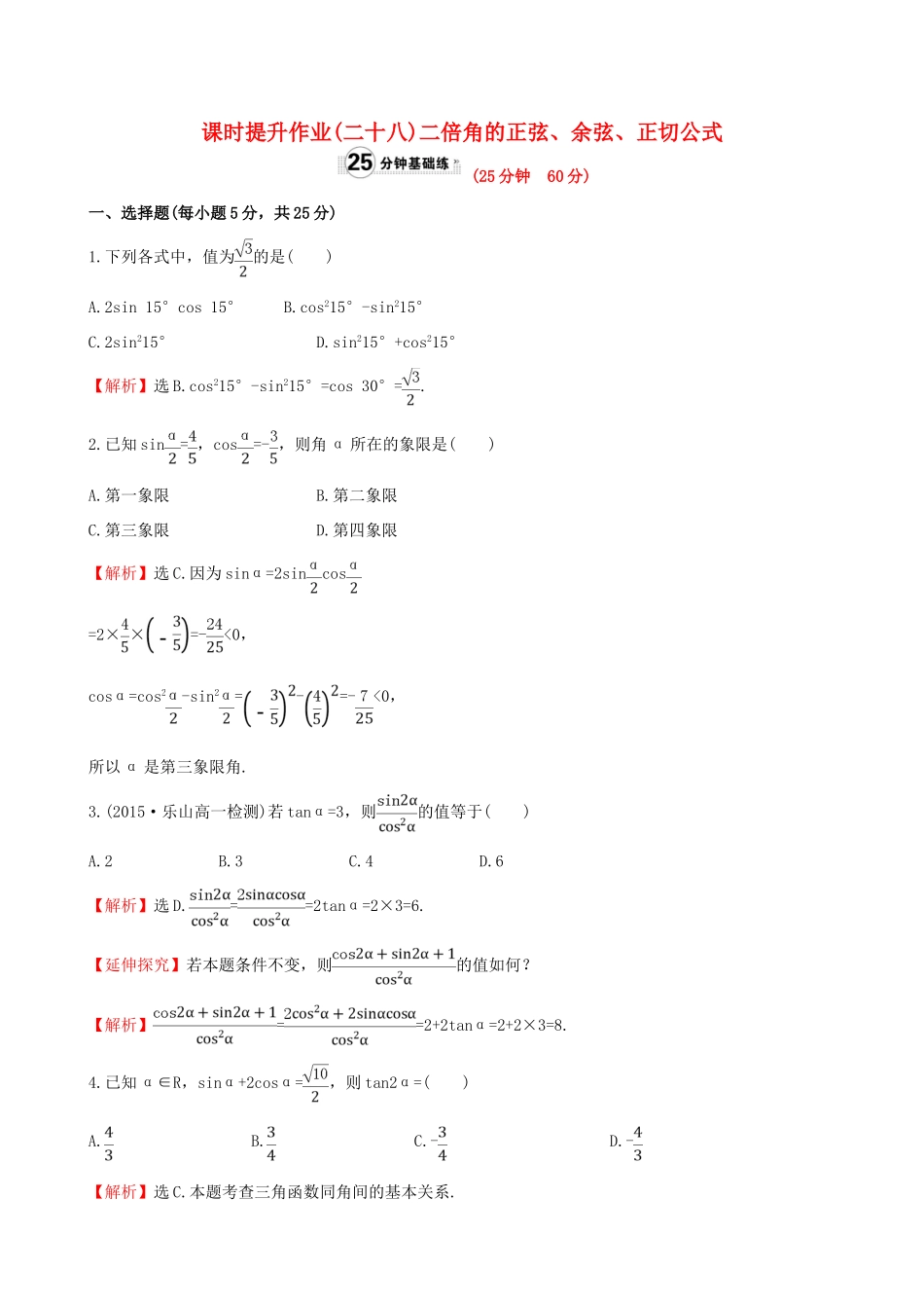 高中数学 精讲优练课型 第三章 三角恒等变换 3.1.3 二倍角的正弦、余弦、正切公式课时提升作业 新人教版必修4-新人教版高一必修4数学试题_第1页