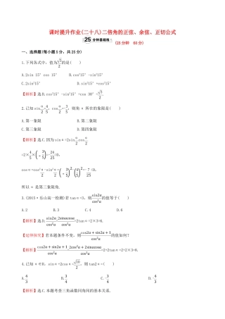 高中数学 精讲优练课型 第三章 三角恒等变换 3.1.3 二倍角的正弦、余弦、正切公式课时提升作业 新人教版必修4-新人教版高一必修4数学试题
