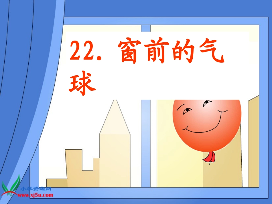 《窗前的气球》PPT课件_第2页