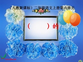 《窗前的气球》PPT课件