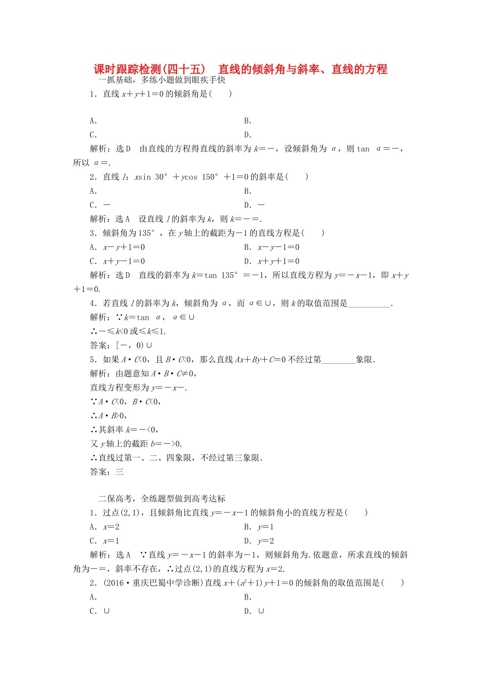 高考数学一轮总复习 课时跟踪检测（四十五） 直线的倾斜角与斜率、直线的方程 文 新人教A版-新人教A版高三全册数学试题_第1页