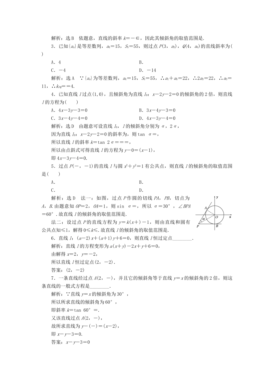 高考数学一轮总复习 课时跟踪检测（四十五） 直线的倾斜角与斜率、直线的方程 文 新人教A版-新人教A版高三全册数学试题_第2页