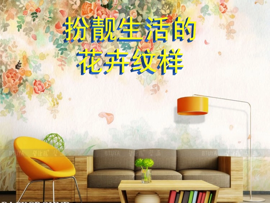 《扮靓生活的花卉纹样》_第1页